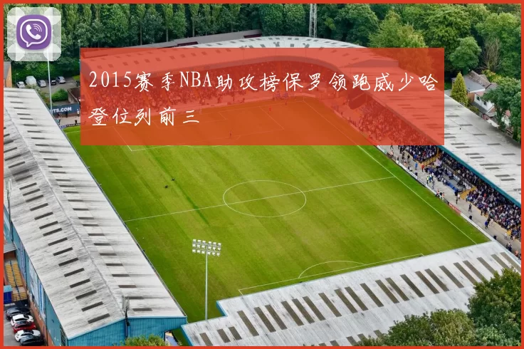 2015赛季NBA助攻榜保罗领跑威少哈登位列前三