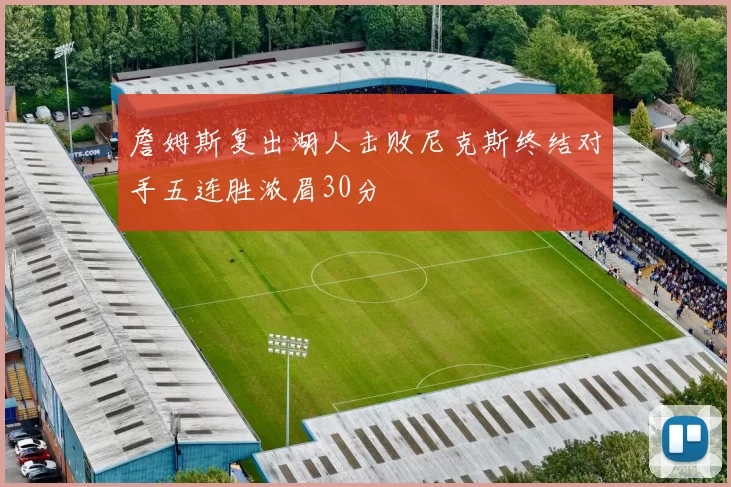 詹姆斯复出湖人击败尼克斯终结对手五连胜浓眉30分