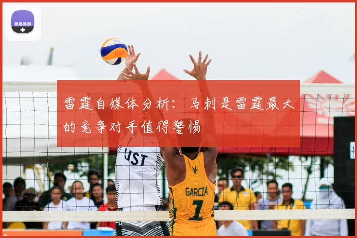 雷霆自媒体分析：马刺是雷霆最大的竞争对手值得警惕