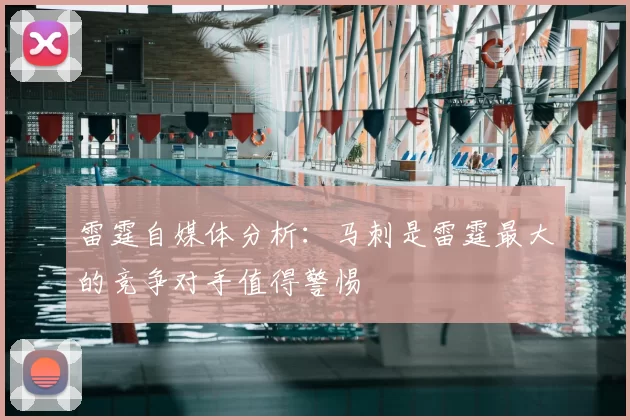 雷霆自媒体分析：马刺是雷霆最大的竞争对手值得警惕