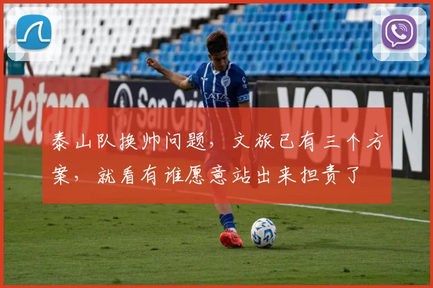 泰山队换帅问题，文旅已有三个方案，就看有谁愿意站出来担责了