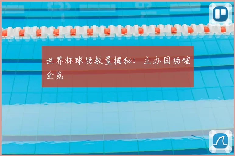 世界杯球场数量揭秘：主办国场馆全览