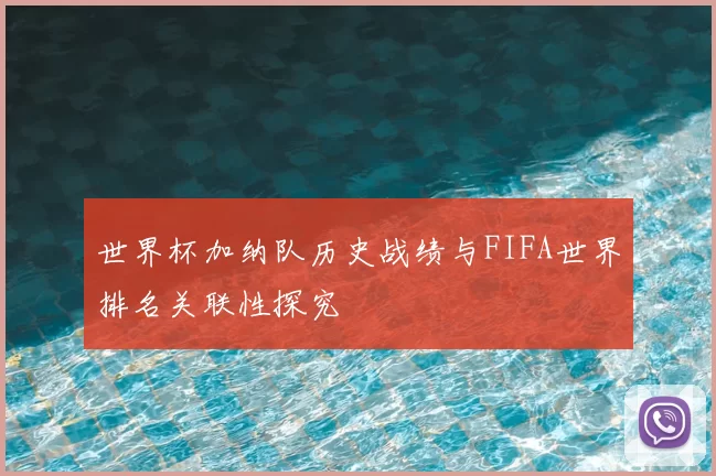世界杯加纳队历史战绩与FIFA世界排名关联性探究