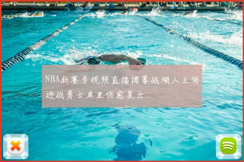 NBA新赛季视频直播揭幕战湖人主场迎战勇士库里伤愈复出
