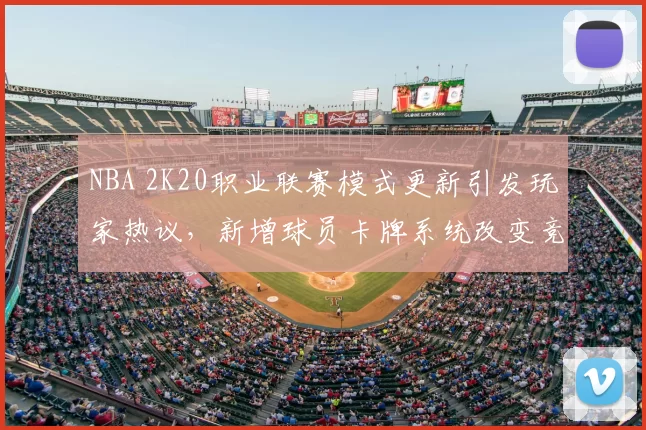 NBA 2K20职业联赛模式更新引发玩家热议，新增球员卡牌系统改变竞技生态