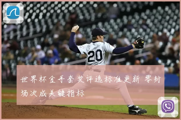 世界杯金手套奖评选标准更新 零封场次成关键指标