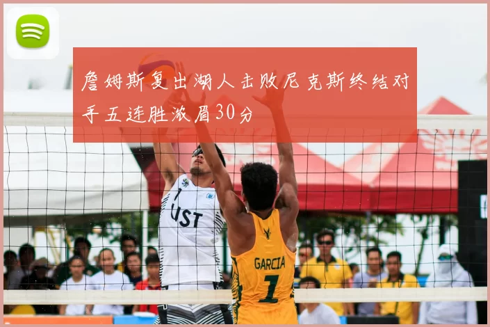 詹姆斯复出湖人击败尼克斯终结对手五连胜浓眉30分