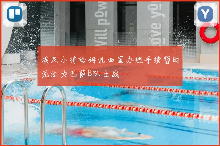埃及小将哈姆扎回国办理手续暂时无法为巴萨B队出战