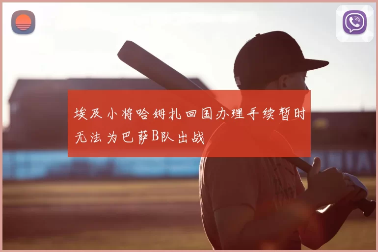 埃及小将哈姆扎回国办理手续暂时无法为巴萨B队出战