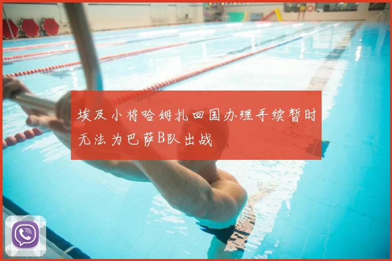 埃及小将哈姆扎回国办理手续暂时无法为巴萨B队出战