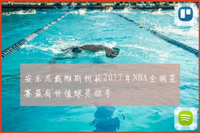 安东尼戴维斯斩获2017年NBA全明星赛最有价值球员称号