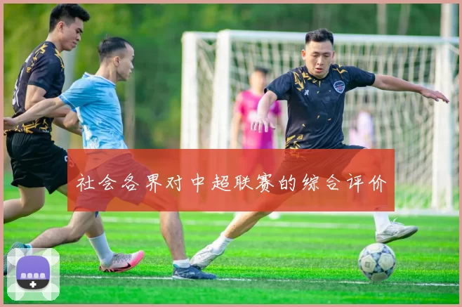 社会各界对中超联赛的综合评价