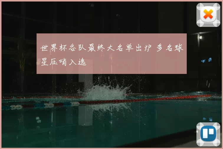 世界杯各队最终大名单出炉 多名球星压哨入选