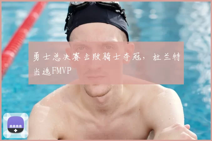 勇士总决赛击败骑士夺冠，杜兰特当选FMVP