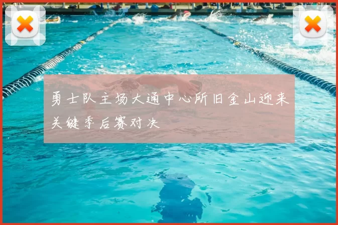勇士队主场大通中心所旧金山迎来关键季后赛对决