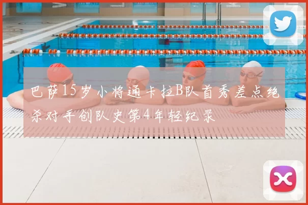 巴萨15岁小将通卡拉B队首秀差点绝杀对手创队史第4年轻纪录