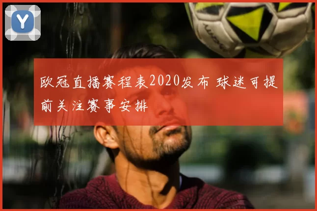 欧冠直播赛程表2020发布 球迷可提前关注赛事安排