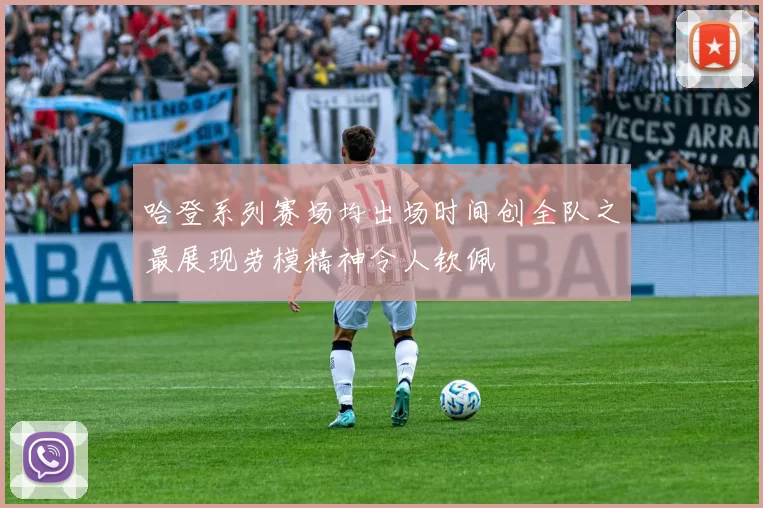 哈登系列赛场均出场时间创全队之最展现劳模精神令人钦佩