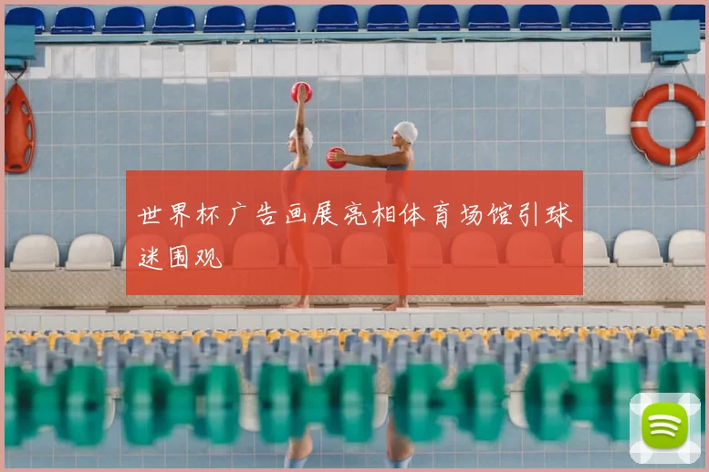世界杯广告画展亮相体育场馆引球迷围观