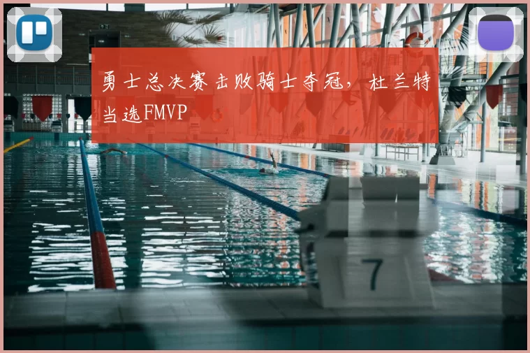 勇士总决赛击败骑士夺冠，杜兰特当选FMVP