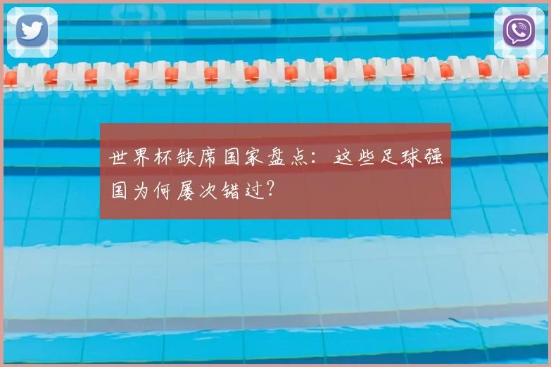 世界杯缺席国家盘点：这些足球强国为何屡次错过？