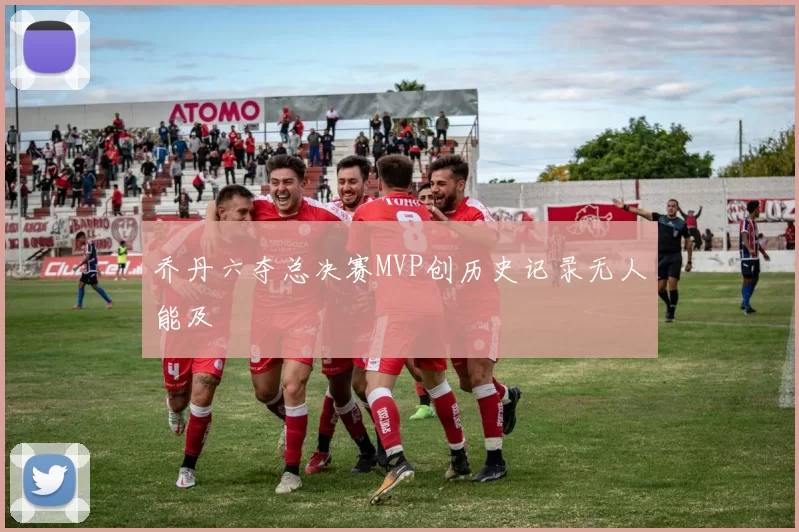 乔丹六夺总决赛MVP创历史记录无人能及