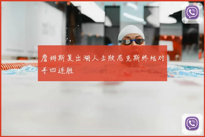 詹姆斯复出湖人击败尼克斯终结对手四连胜