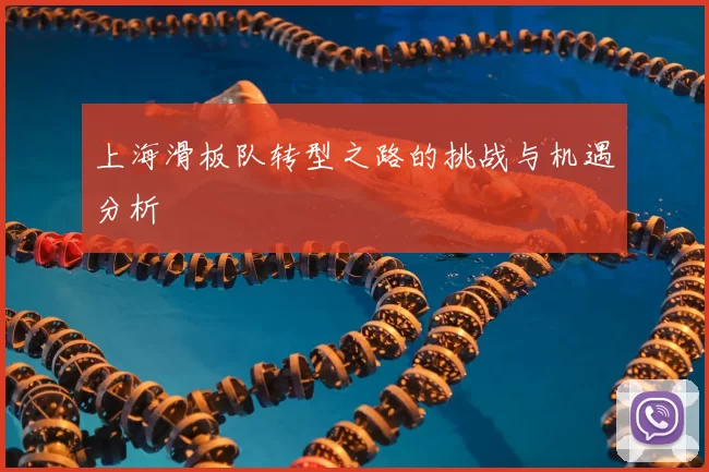 上海滑板队转型之路的挑战与机遇分析