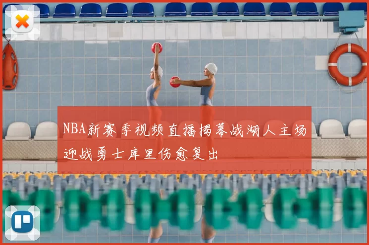 NBA新赛季视频直播揭幕战湖人主场迎战勇士库里伤愈复出