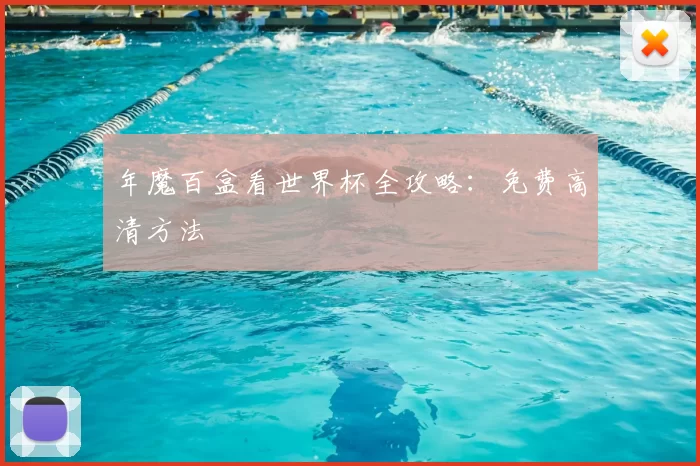 年魔百盒看世界杯全攻略：免费高清方法