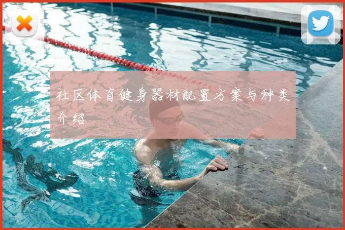 社区体育健身器材配置方案与种类介绍