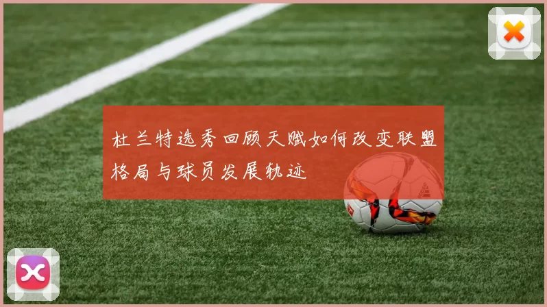 杜兰特选秀回顾天赋如何改变联盟格局与球员发展轨迹