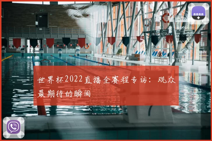 世界杯2022直播全赛程专访:观众最期待的瞬间