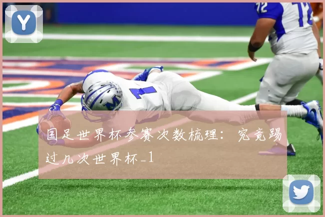 国足世界杯参赛次数梳理:究竟踢过几次世界杯_1