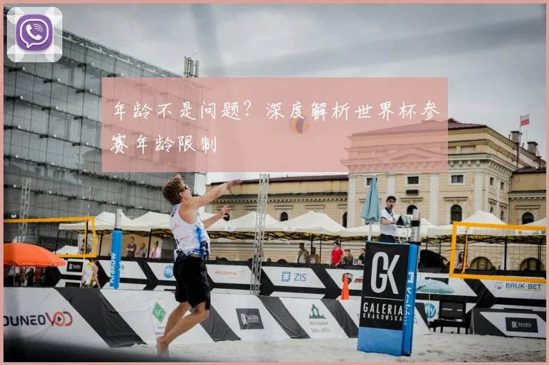 年龄不是问题？深度解析世界杯参赛年龄限制