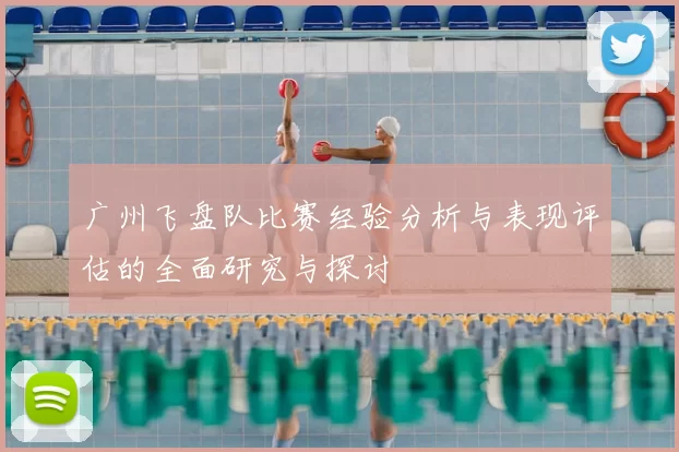 广州飞盘队比赛经验分析与表现评估的全面研究与探讨
