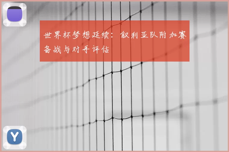 世界杯梦想延续：叙利亚队附加赛备战与对手评估